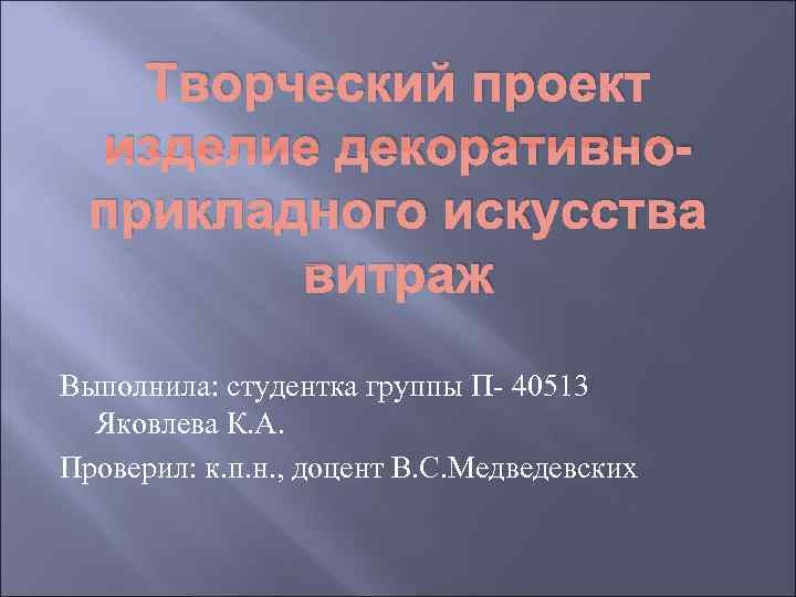   Творческий проект  изделие декоративно-  прикладного искусства   витраж Выполнила: