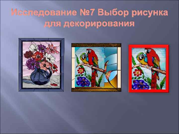 Исследование № 7 Выбор рисунка  для декорирования 