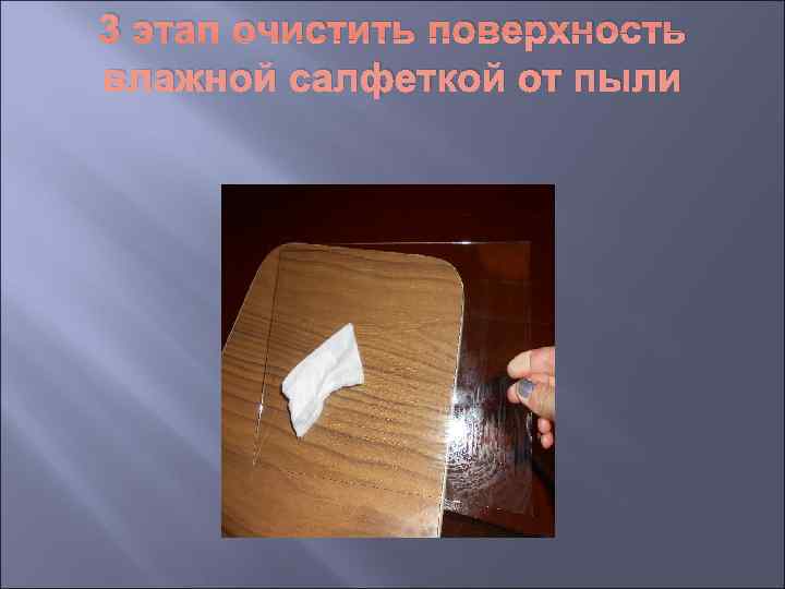 3 этап очистить поверхность влажной салфеткой от пыли 