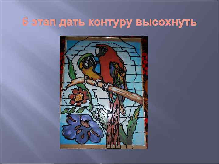 6 этап дать контуру высохнуть 