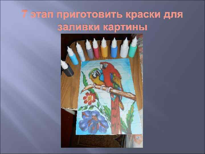 7 этап приготовить краски для  заливки картины 