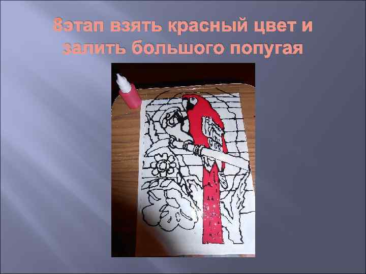 8 этап взять красный цвет и залить большого попугая 
