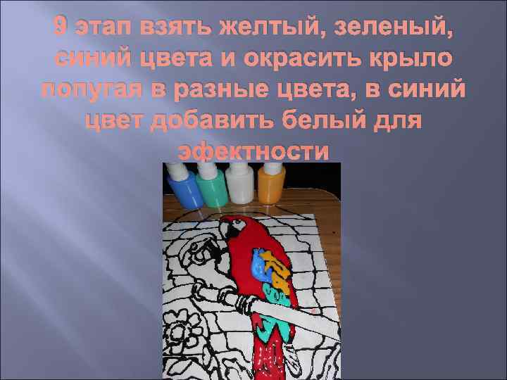  9 этап взять желтый, зеленый,  синий цвета и окрасить крыло попугая в