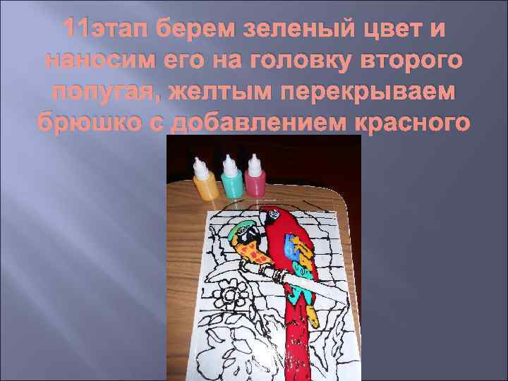  11 этап берем зеленый цвет и наносим его на головку второго попугая, желтым