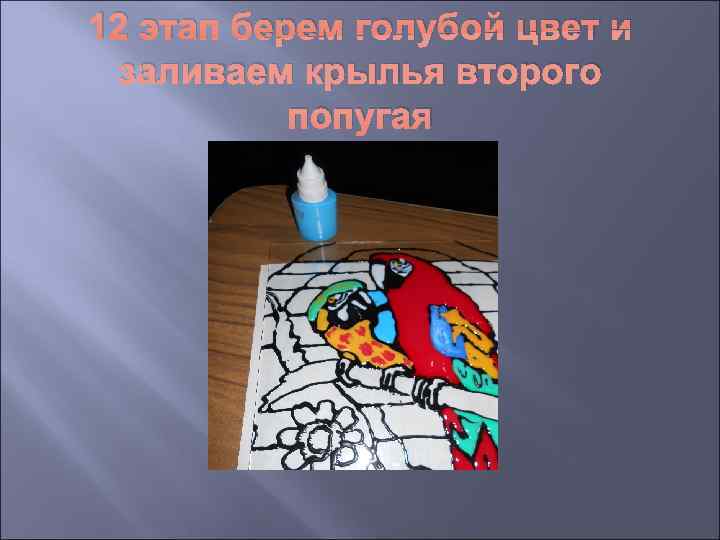 12 этап берем голубой цвет и заливаем крылья второго  попугая 