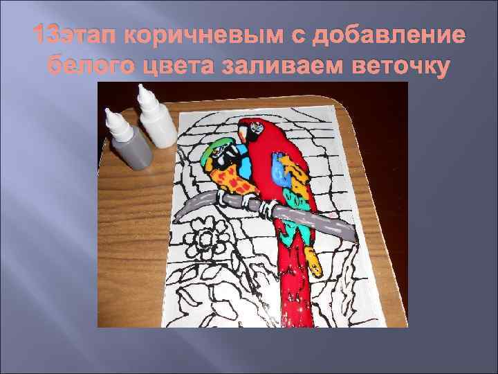 13 этап коричневым с добавление белого цвета заливаем веточку 