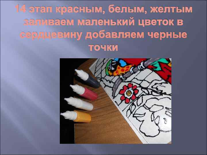 14 этап красным, белым, желтым  заливаем маленький цветок в сердцевину добавляем черные 