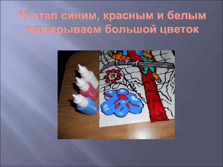 15 этап синим, красным и белым перекрываем большой цветок 