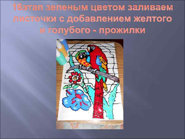 16 этап зеленым цветом заливаем листочки с добавлением желтого и голубого - прожилки 