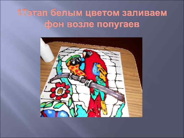 17 этап белым цветом заливаем фон возле попугаев 