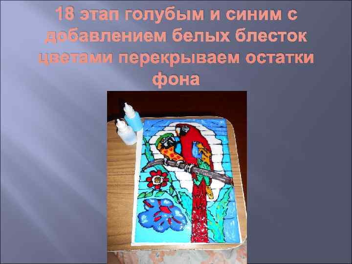  18 этап голубым и синим с добавлением белых блесток цветами перекрываем остатки 