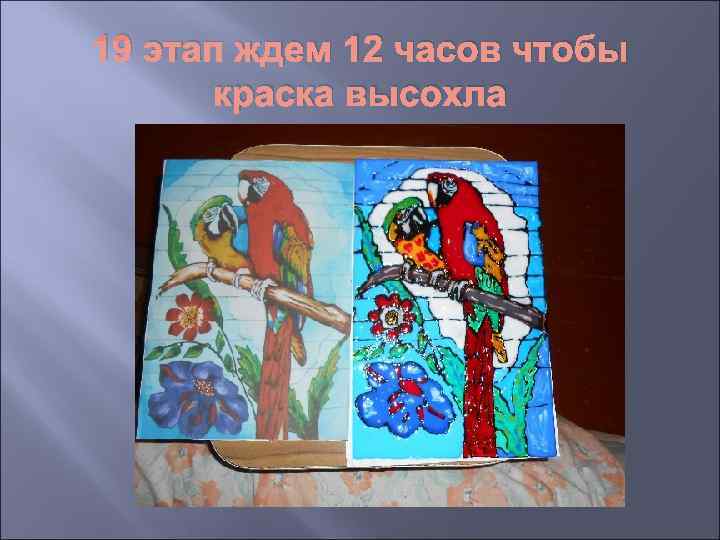 19 этап ждем 12 часов чтобы  краска высохла 