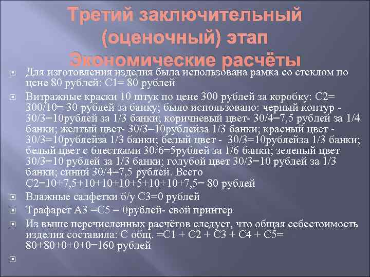   Третий заключительный    (оценочный) этап   Экономические расчёты Для