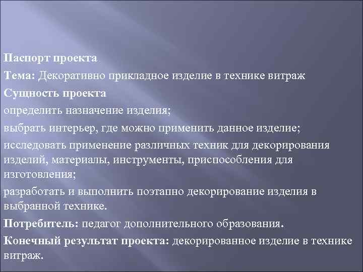 Паспорт проекта Тема: Декоративно прикладное изделие в технике витраж Сущность проекта определить назначение изделия;