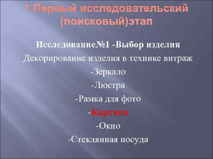 1 Первый исследовательский  (поисковый)этап  Исследование№ 1 -Выбор изделия Декорирование изделия в технике