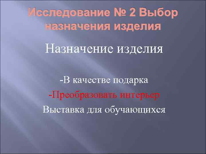 Исследование № 2 Выбор  назначения изделия  Назначение изделия  -В качестве подарка