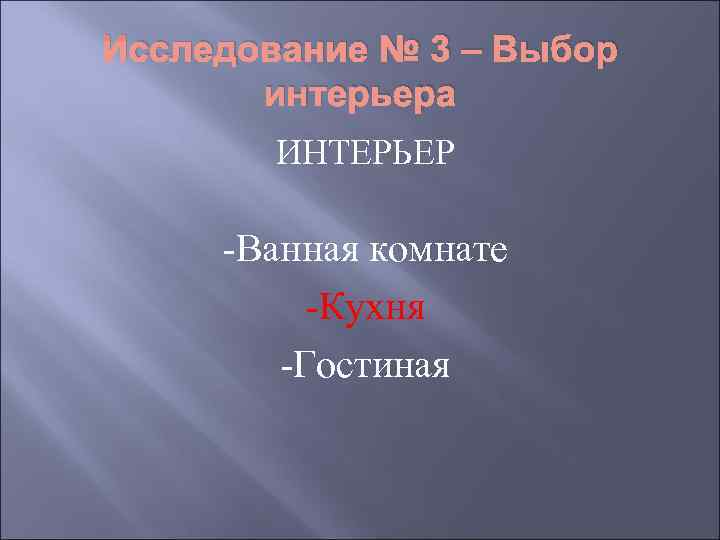 Исследование № 3 – Выбор  интерьера   ИНТЕРЬЕР  -Ванная комнате 