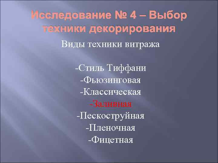 Исследование № 4 – Выбор  техники декорирования Виды техники витража  -Стиль Тиффани