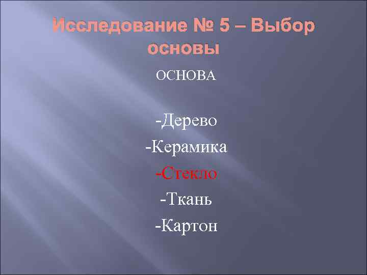 Исследование № 5 – Выбор   основы   ОСНОВА  -Дерево 
