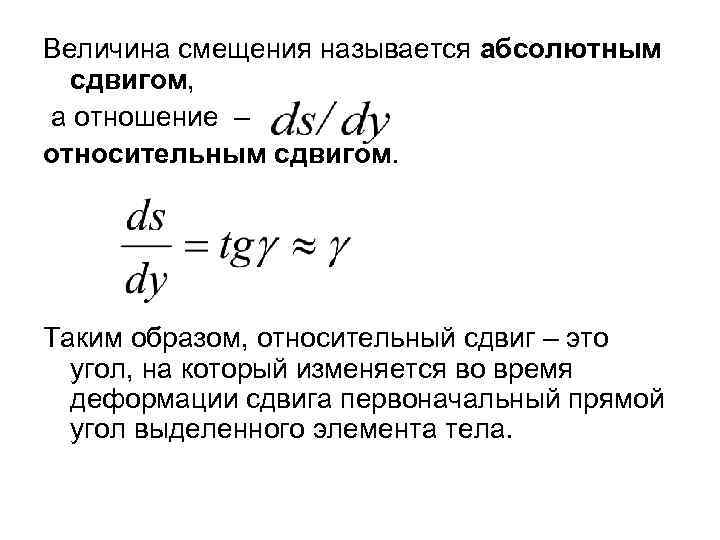 Абсолютным называется. Относительна величина сдвига. Относительный сдвиг. Относительный сдвиг формула. Что называется относительным сдвигом?.