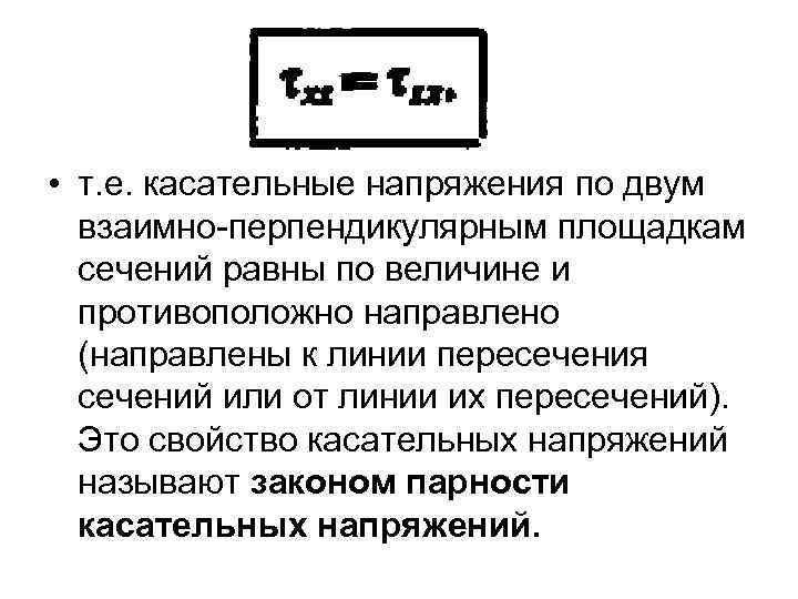  • т. е. касательные напряжения по двум  взаимно-перпендикулярным площадкам  сечений равны