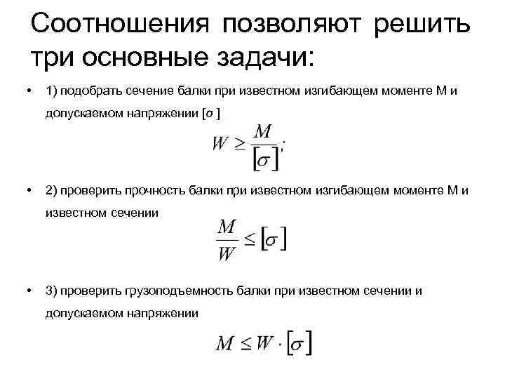 Соотношения позволяют решить три основные задачи:  •  1) подобрать сечение балки при