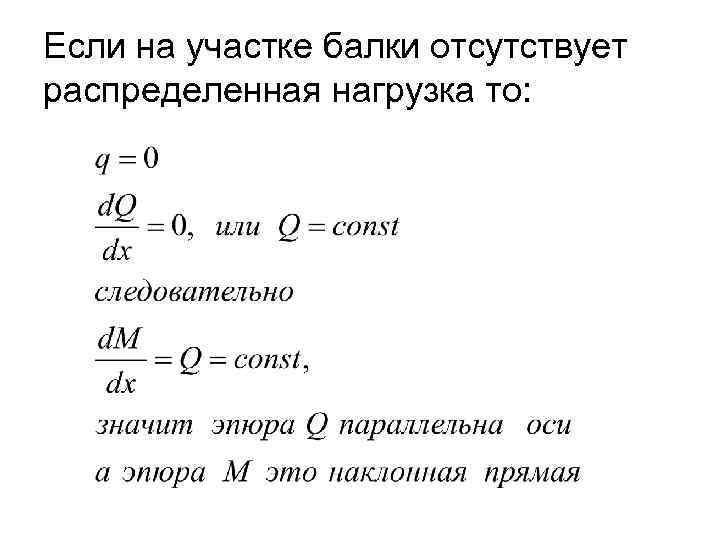 Если на участке балки отсутствует распределенная нагрузка то: 