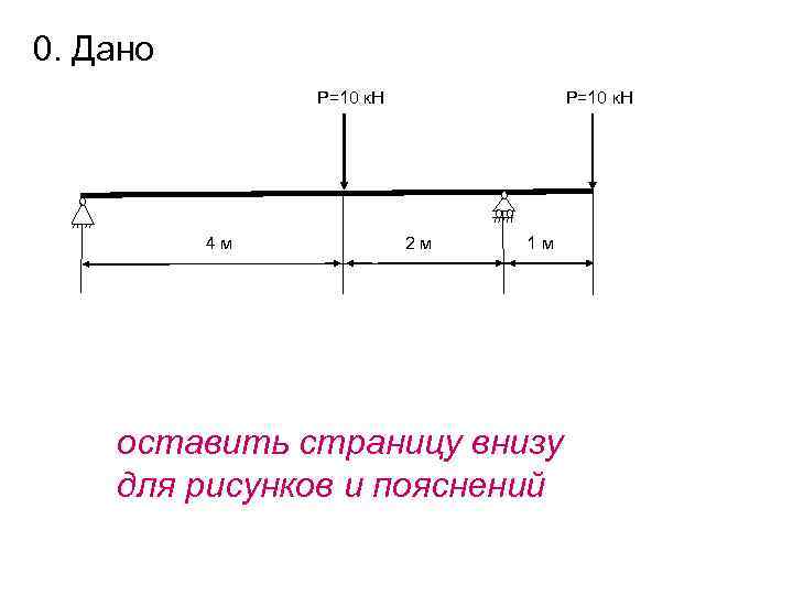 0. Дано    Р=10 к. Н    4 м 