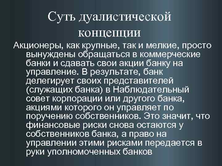   Суть дуалистической   концепции Акционеры, как крупные, так и мелкие, просто