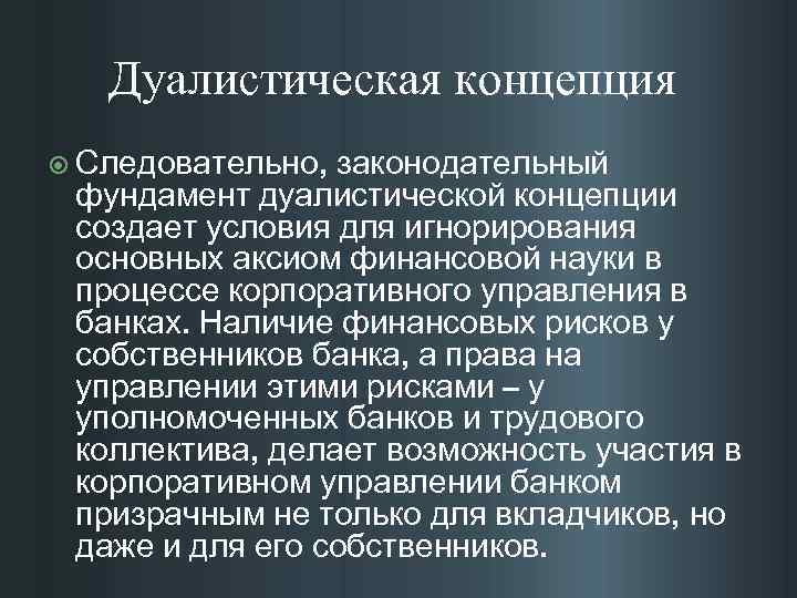   Дуалистическая концепция  Следовательно, законодательный фундамент дуалистической концепции создает условия для игнорирования