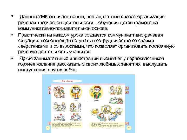 • Данный УМК отличает новый, нестандартный способ организации речевой творческой деятельности – • Данный УМК отличает новый, нестандартный способ организации речевой творческой деятельности –