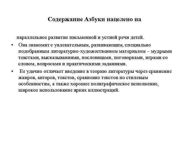 Содержание Азбуки нацелено на параллельное развитие письменной и устной речи Содержание Азбуки нацелено на параллельное развитие письменной и устной речи