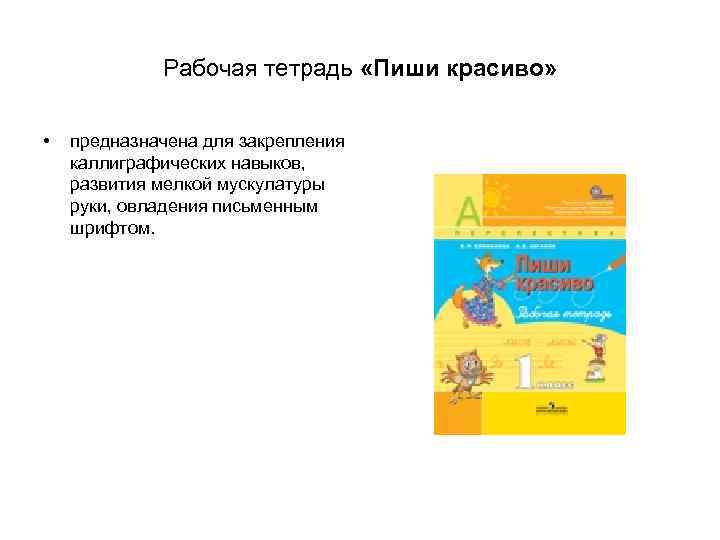 Рабочая тетрадь «Пиши красиво» • предназначена для закрепления каллиграфических Рабочая тетрадь «Пиши красиво» • предназначена для закрепления каллиграфических