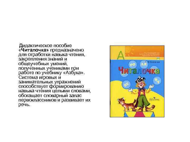 Дидактическое пособие «Читалочка» предназначено для отработки навыка чтения, закрепления знаний Дидактическое пособие «Читалочка» предназначено для отработки навыка чтения, закрепления знаний