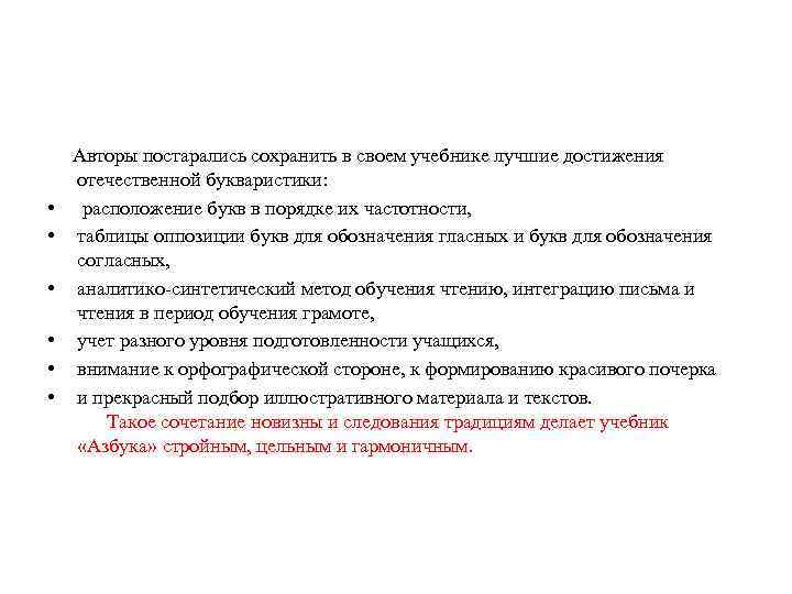 Авторы постарались сохранить в своем учебнике лучшие достижения отечественной букваристики: • Авторы постарались сохранить в своем учебнике лучшие достижения отечественной букваристики: •
