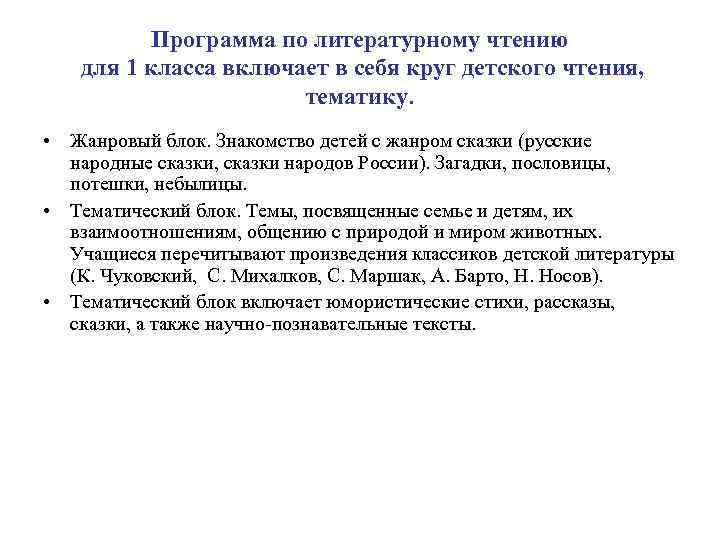 Программа по литературному чтению для 1 класса включает в себя Программа по литературному чтению для 1 класса включает в себя