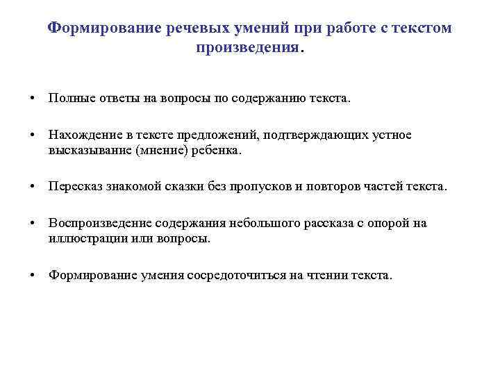 Формирование речевых умений при работе с текстом произведения. • Формирование речевых умений при работе с текстом произведения. •
