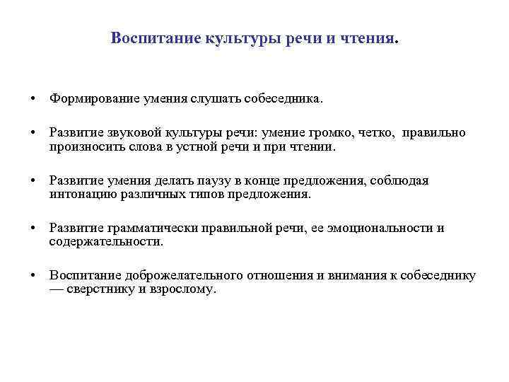 Воспитание культуры речи и чтения. • Формирование умения слушать собеседника. • Воспитание культуры речи и чтения. • Формирование умения слушать собеседника. •