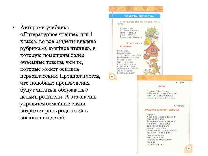 • Авторами учебника «Литературное чтение» для 1 класса, во все разделы • Авторами учебника «Литературное чтение» для 1 класса, во все разделы