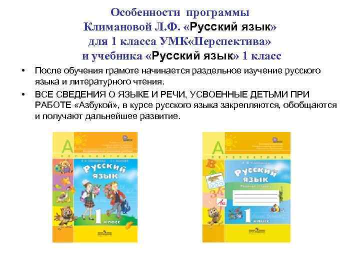 Особенности программы Климановой Л. Ф. «Русский Особенности программы Климановой Л. Ф. «Русский