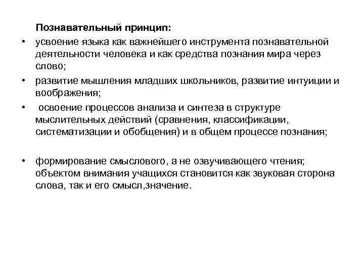 Познавательный принцип: • усвоение языка как важнейшего инструмента познавательной деятельности человека Познавательный принцип: • усвоение языка как важнейшего инструмента познавательной деятельности человека