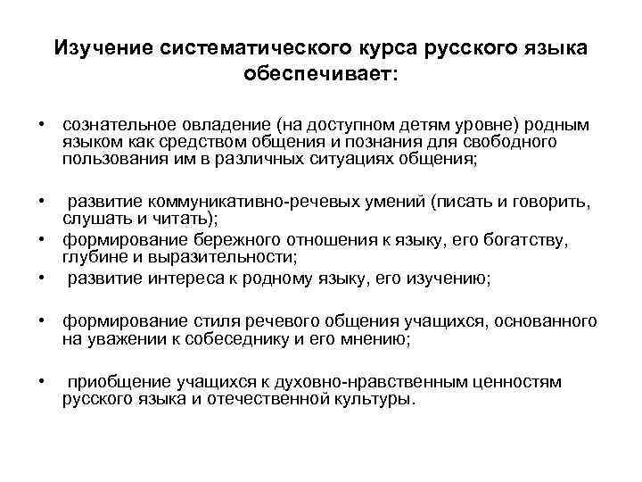 Изучение систематического курса русского языка обеспечивает: • сознательное овладение (на Изучение систематического курса русского языка обеспечивает: • сознательное овладение (на