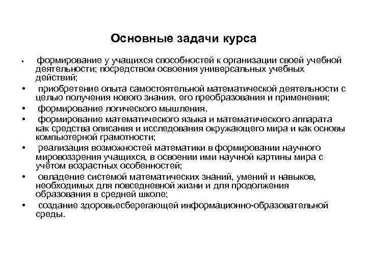 Основные задачи курса • формирование у учащихся способностей Основные задачи курса • формирование у учащихся способностей
