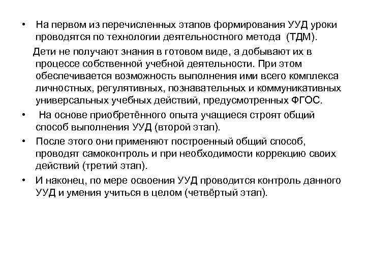 • На первом из перечисленных этапов формирования УУД уроки проводятся по технологии деятельностного • На первом из перечисленных этапов формирования УУД уроки проводятся по технологии деятельностного