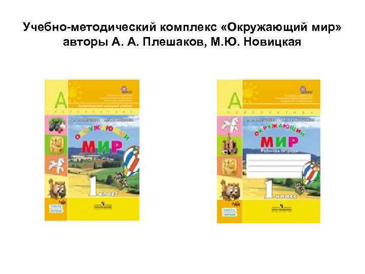 Учебно-методический комплекс «Окружающий мир» авторы А. А. Плешаков, М. Ю. Новицкая Учебно-методический комплекс «Окружающий мир» авторы А. А. Плешаков, М. Ю. Новицкая