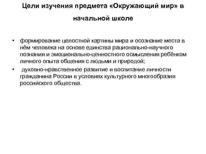 Цели изучения предмета «Окружающий мир» в начальной школе Цели изучения предмета «Окружающий мир» в начальной школе
