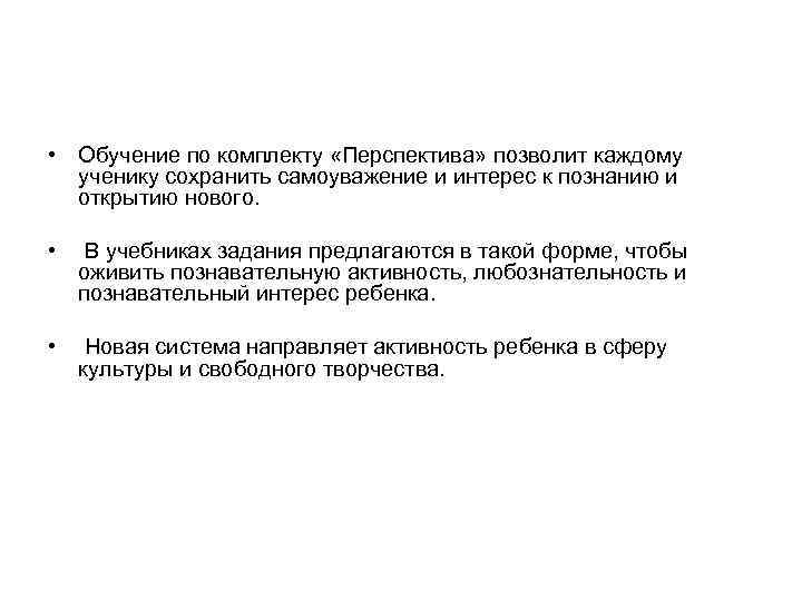 • Обучение по комплекту «Перспектива» позволит каждому ученику сохранить самоуважение и интерес • Обучение по комплекту «Перспектива» позволит каждому ученику сохранить самоуважение и интерес