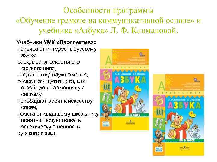 Особенности программы «Обучение грамоте на коммуникативной основе» и учебника Особенности программы «Обучение грамоте на коммуникативной основе» и учебника
