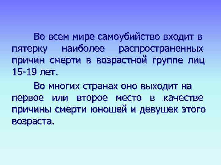    Во всем мире самоубийство входит в пятерку наиболее распространенных причин смерти