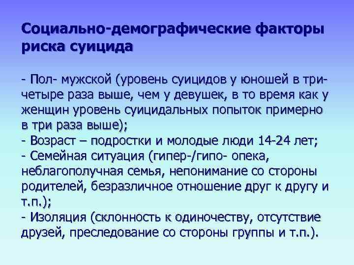 Социально-демографические факторы риска суицида - Пол- мужской (уровень суицидов у юношей в три- четыре